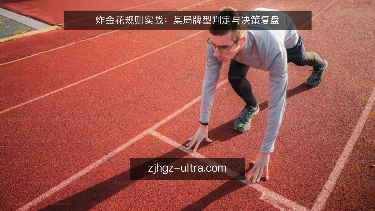 炸金花规则实战：某局牌型判定与决策复盘
