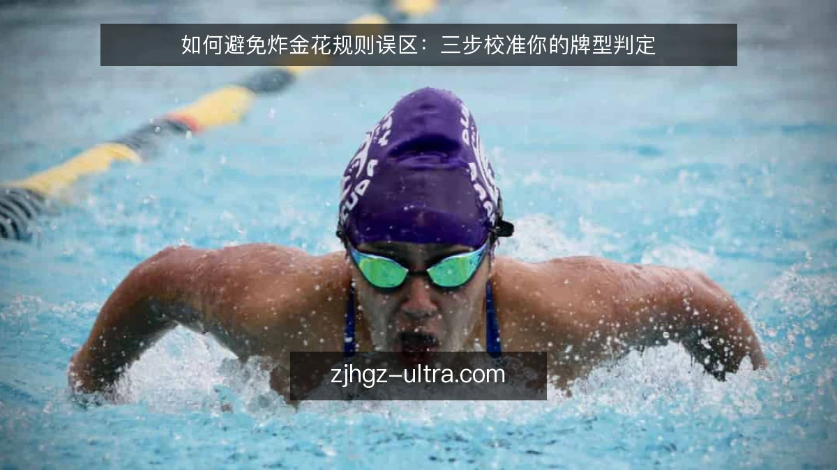 如何避免炸金花规则误区：三步校准你的牌型判定