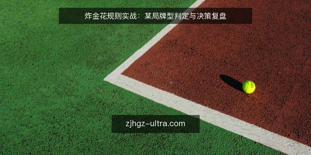 炸金花规则实战:某局牌型判定与决策复盘 — 场景设定:牌局中的规则约束 配图