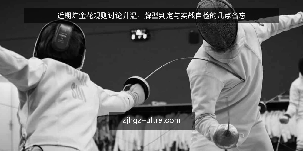 近期炸金花规则讨论升温:牌型判定与实战自检的几点备忘 — 值得关注的信号 配图