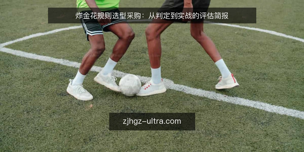 炸金花规则选型采购:从判定到实战的评估简报 — 明确规则理解需求 配图