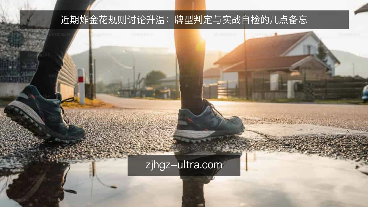 近期炸金花规则讨论升温：牌型判定与实战自检的几点备忘