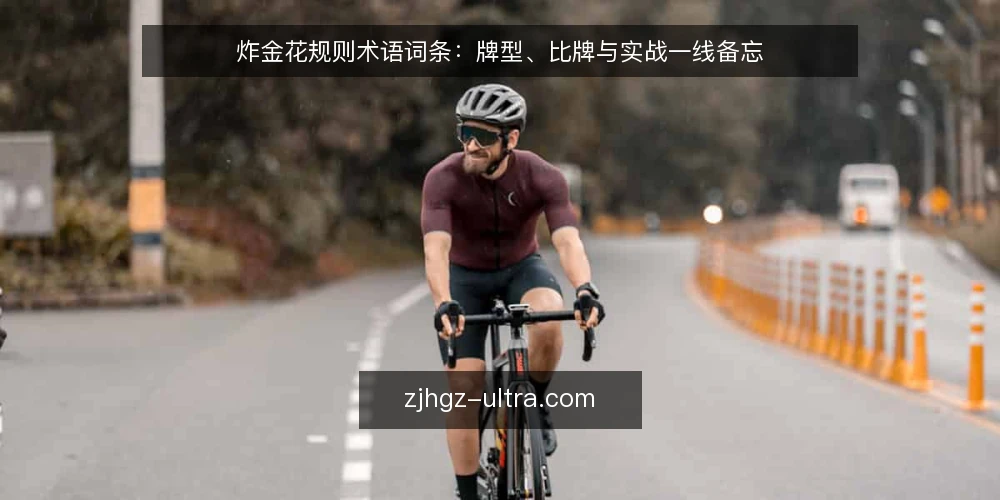 炸金花规则术语词条:牌型、比牌与实战一线备忘 — 信号观察:牌型术语与判定要点 配图