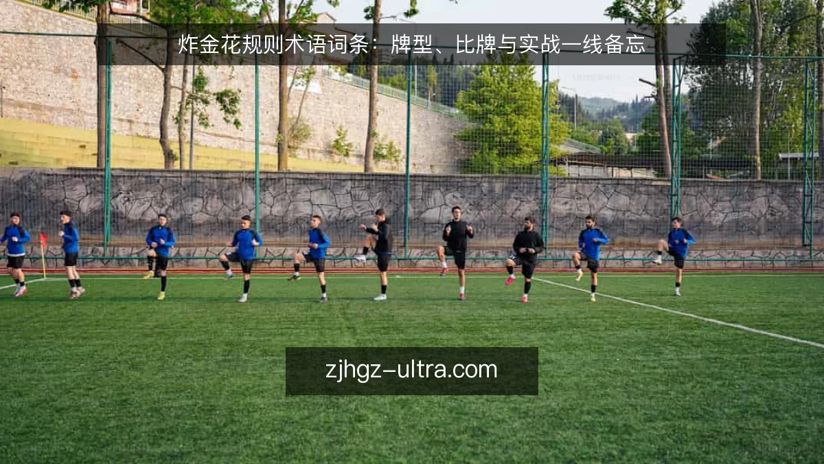 炸金花规则术语词条：牌型、比牌与实战一线备忘