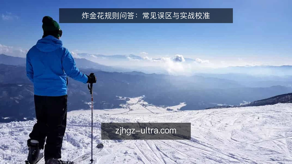 炸金花规则问答：常见误区与实战校准