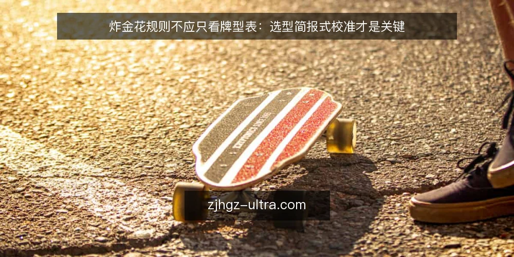炸金花规则不应只看牌型表：选型简报式校准才是关键 — 先明确你需要什么：炸金花规则的核心需求 配图