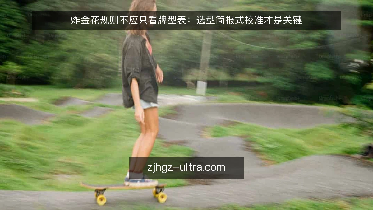 炸金花规则不应只看牌型表：选型简报式校准才是关键