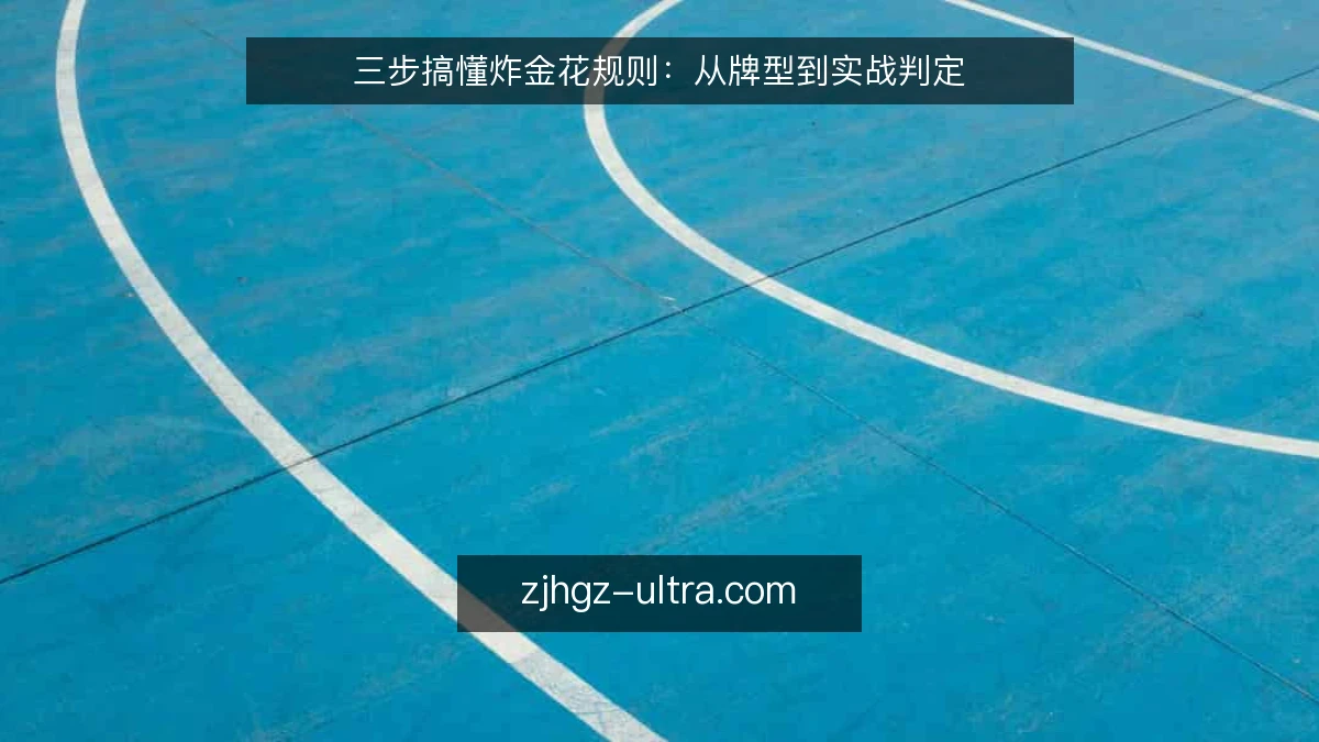 三步搞懂炸金花规则：从牌型到实战判定