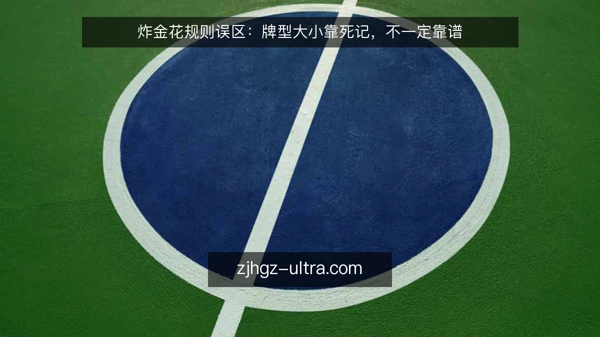 炸金花规则误区：牌型大小靠死记，不一定靠谱