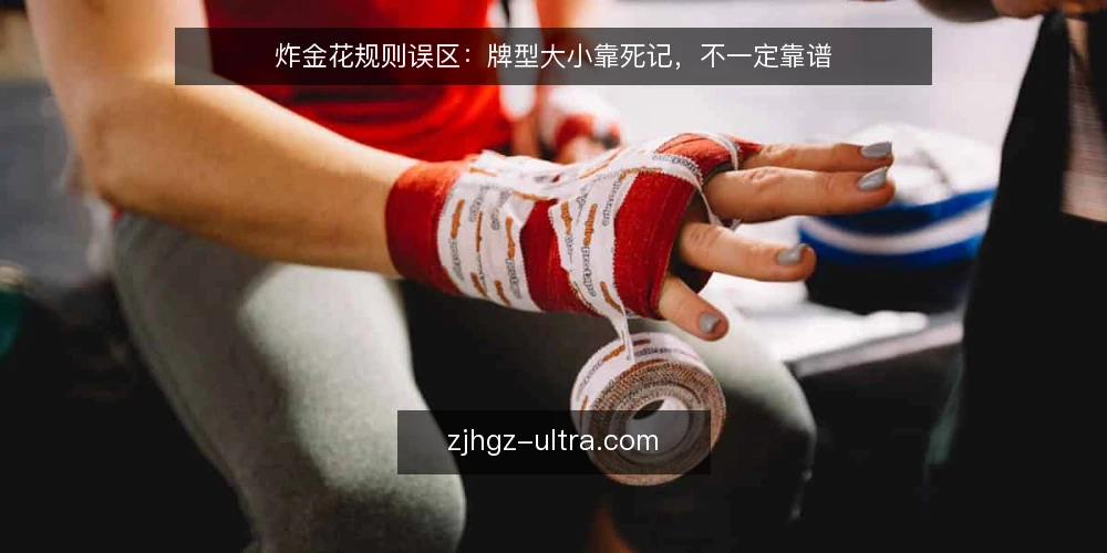 炸金花规则误区：牌型大小靠死记，不一定靠谱 — 误区：牌型大小靠死记硬背 配图