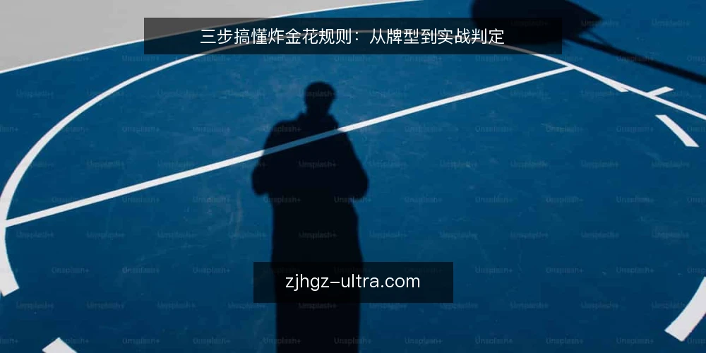 三步搞懂炸金花规则:从牌型到实战判定 — 准备:明确牌型大小与基础术语 配图