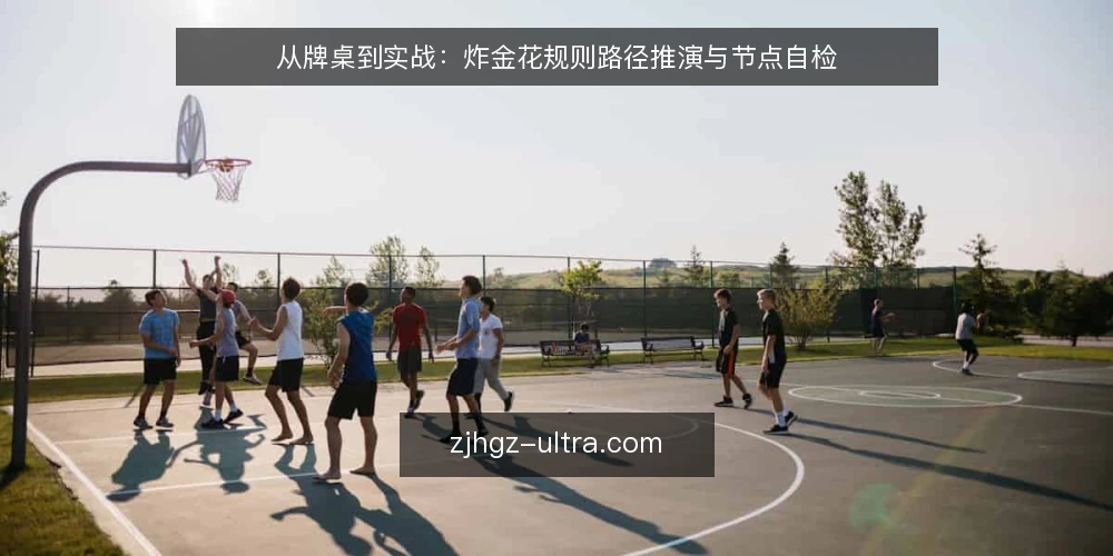从牌桌到实战:炸金花规则路径推演与节点自检 — 开局场景:牌桌落座后的第一轮判定 配图
