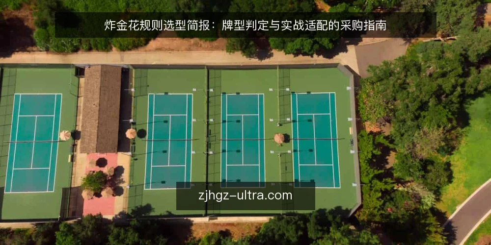 炸金花规则选型简报:牌型判定与实战适配的采购指南 — 选型前先明确判定需求 配图