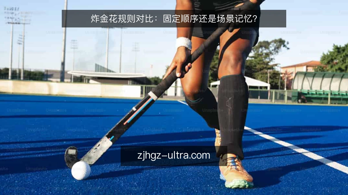 炸金花规则对比：固定顺序还是场景记忆？