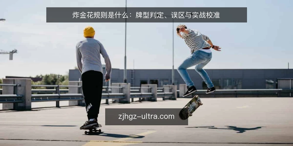 炸金花规则是什么:牌型判定、误区与实战校准 — 炸金花规则的基本定义与核心机制 配图