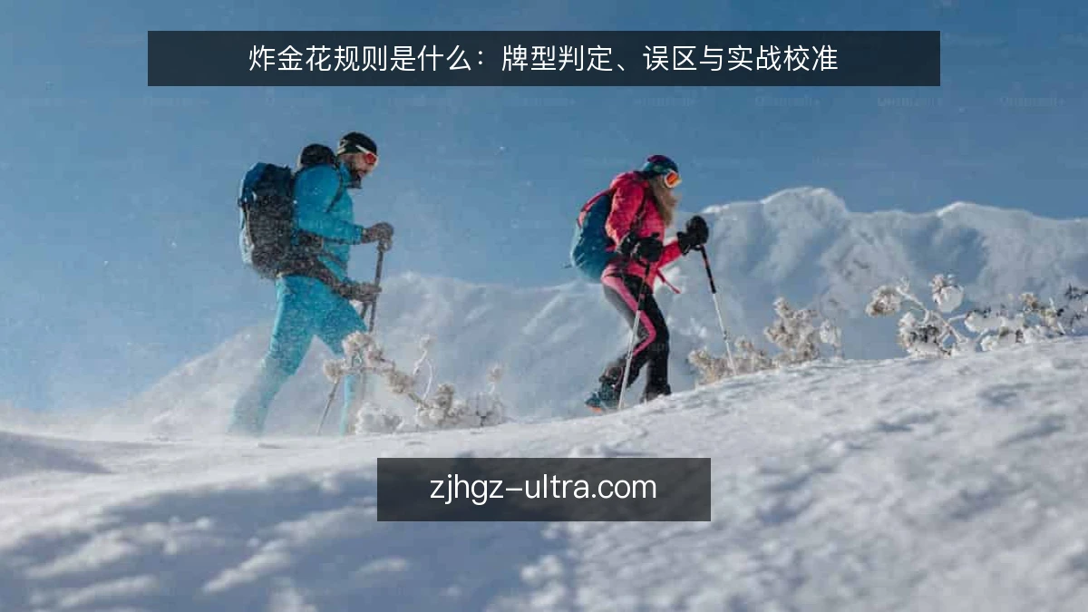 炸金花规则是什么：牌型判定、误区与实战校准