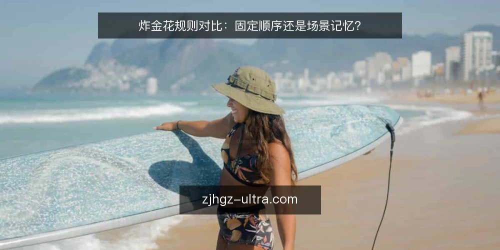 炸金花规则对比:固定顺序还是场景记忆? — 判定方式的决策标准 配图
