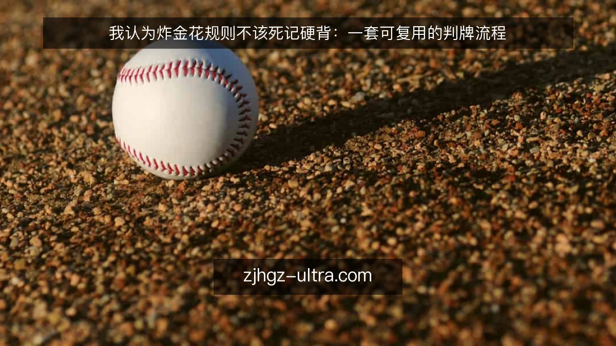 我认为炸金花规则不该死记硬背：一套可复用的判牌流程
