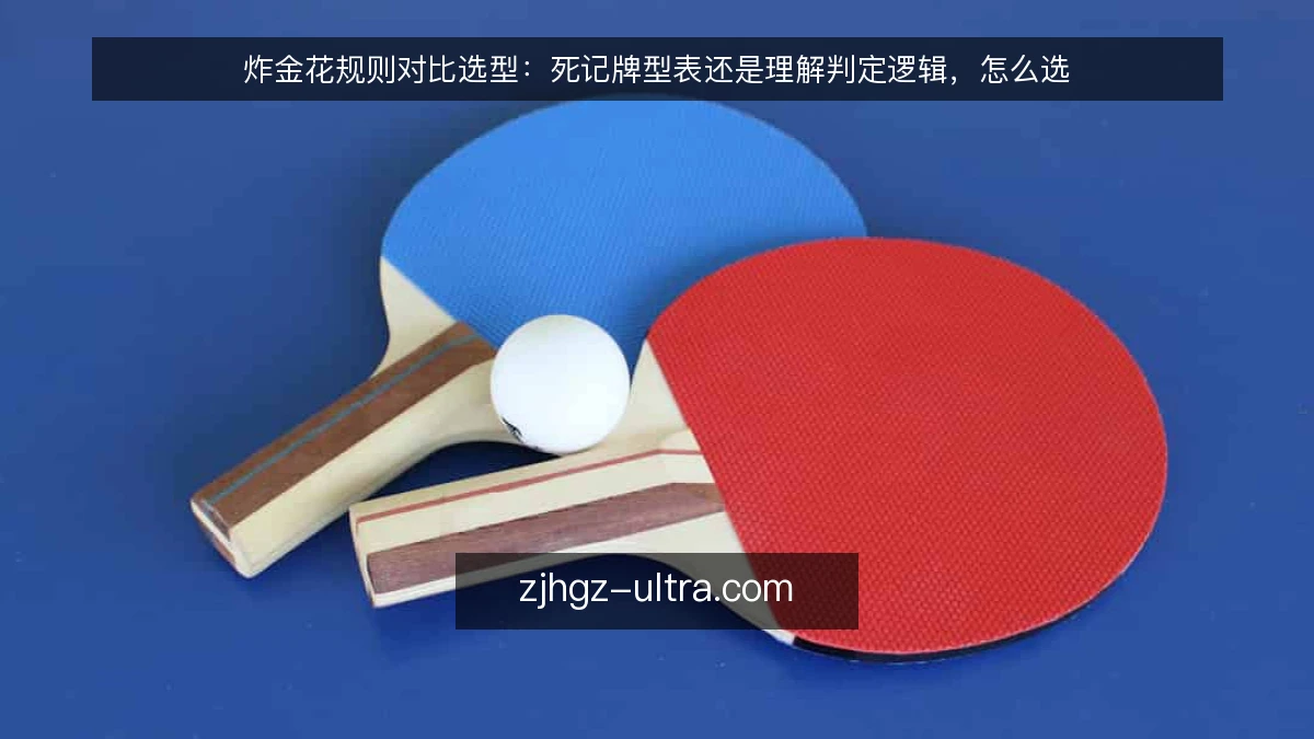 炸金花规则对比选型:死记牌型表还是理解判定逻辑,怎么选
