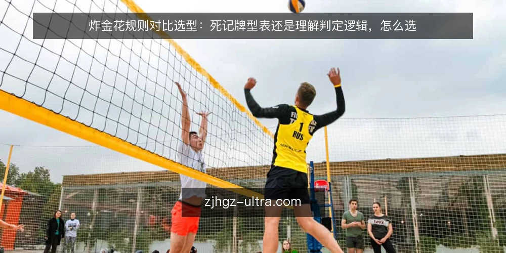 炸金花规则对比选型:死记牌型表还是理解判定逻辑,怎么选 — 先定判定标准:两种路径共用的比较维度 配图