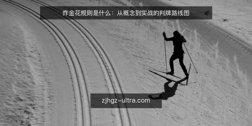 炸金花规则是什么:从概念到实战的判牌路线图 — 炸金花规则是什么:定义与核心机制 配图