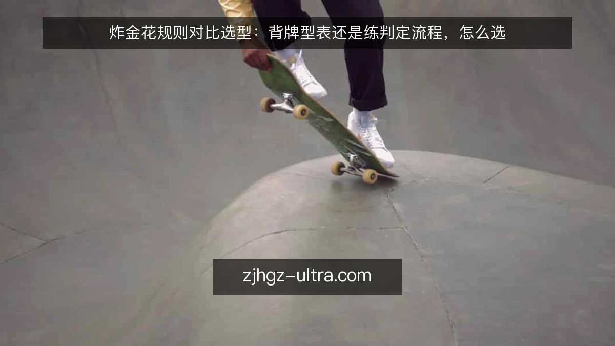 炸金花规则对比选型:背牌型表还是练判定流程,怎么选