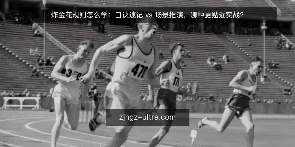 炸金花规则怎么学:口诀速记 vs 场景推演,哪种更贴近实战? — 先定评判标准:判牌速度、准确率与实战迁移 配图