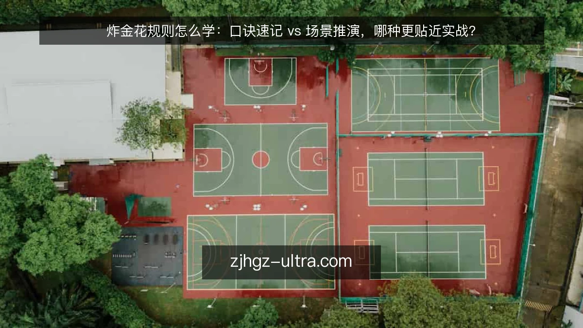 炸金花规则怎么学:口诀速记 vs 场景推演,哪种更贴近实战?