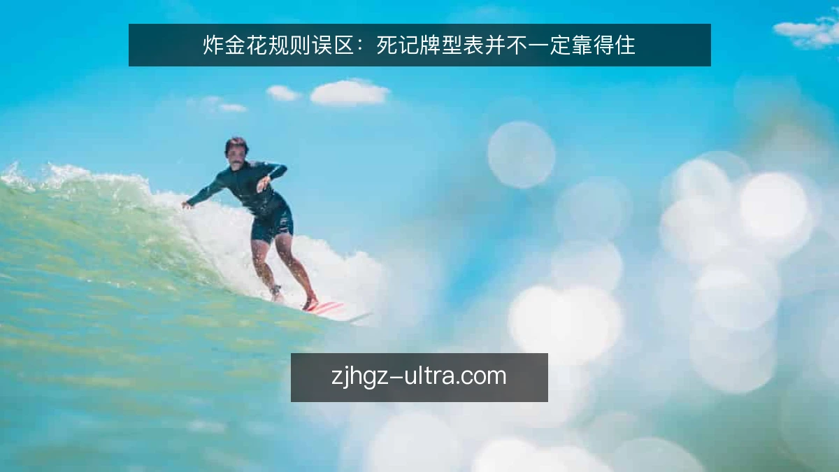 炸金花规则误区:死记牌型表并不一定靠得住