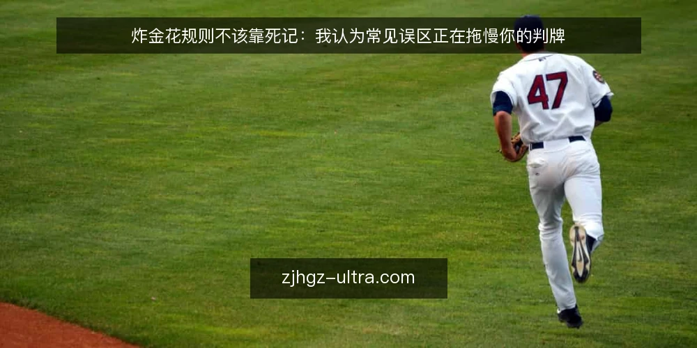 炸金花规则不该靠死记:我认为常见误区正在拖慢你的判牌 — 先明确立场:炸金花规则是判断流程而非背诵清单 配图