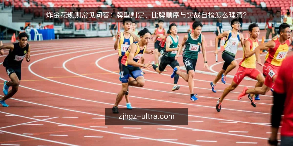 炸金花规则常见问答：牌型判定、比牌顺序与实战自检怎么理清？ — 先弄清炸金花规则到底在解决什么问题 配图