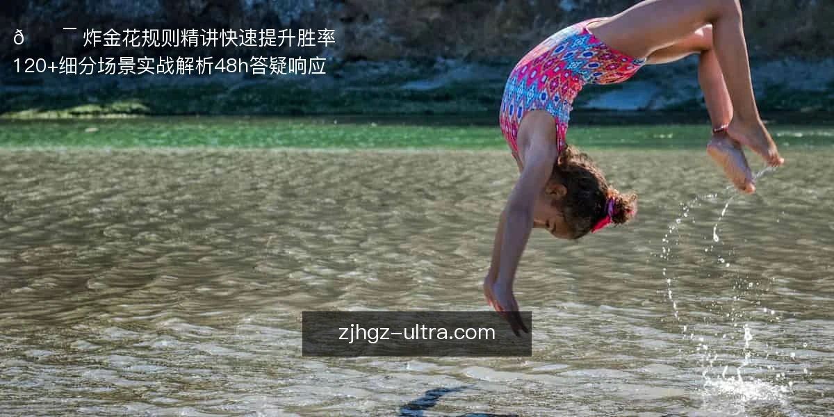 炸金花规则详解与玩法指南_炸金花规则新手必读