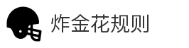 炸金花规则