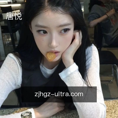 唐悦